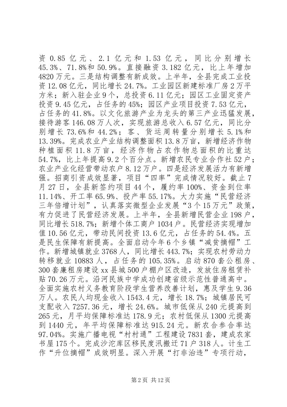 县长在全县半年经济工作会议上的讲话发言_第2页