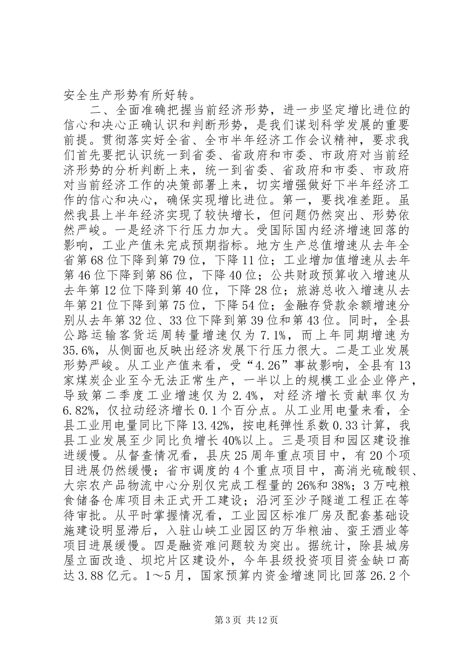 县长在全县半年经济工作会议上的讲话发言_第3页
