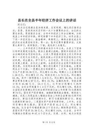 县长在全县半年经济工作会议上的讲话发言