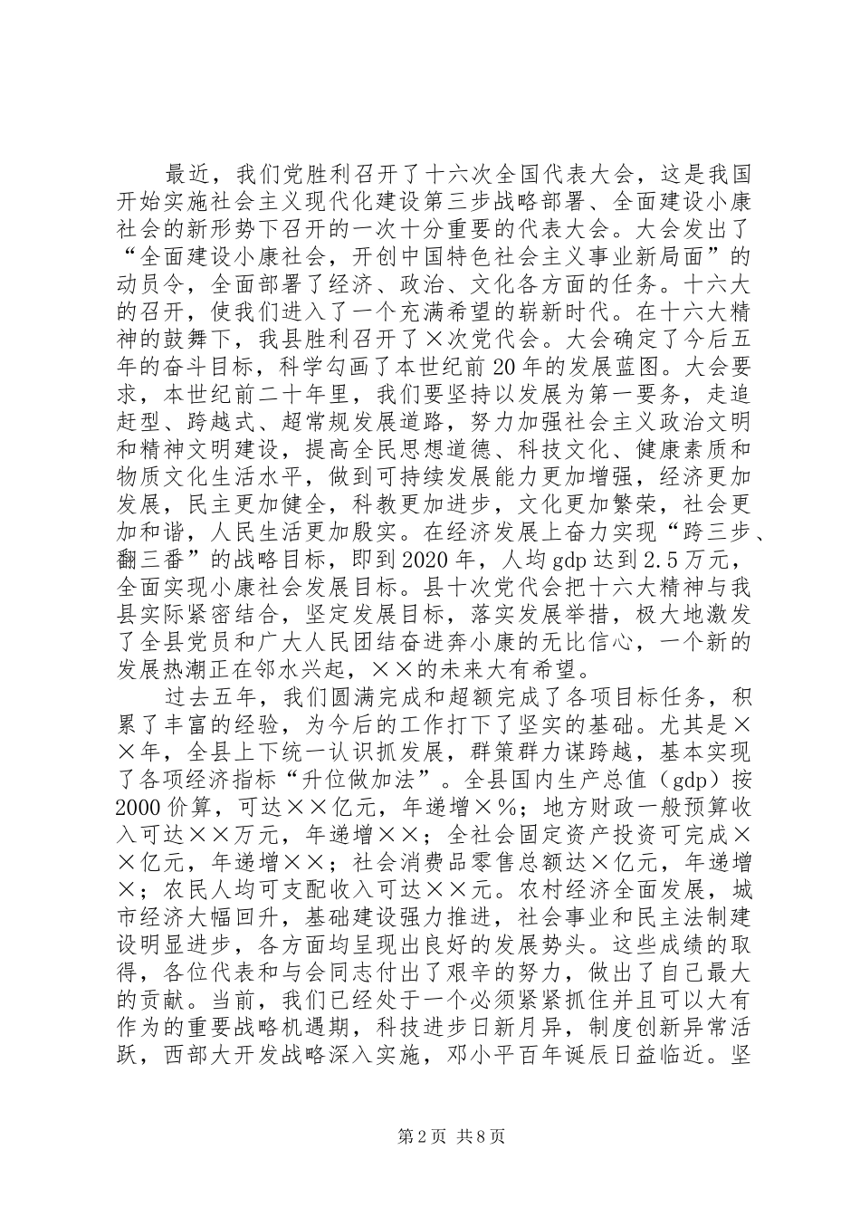 县委书记在人民代表大会闭幕会上的讲话发言_第2页