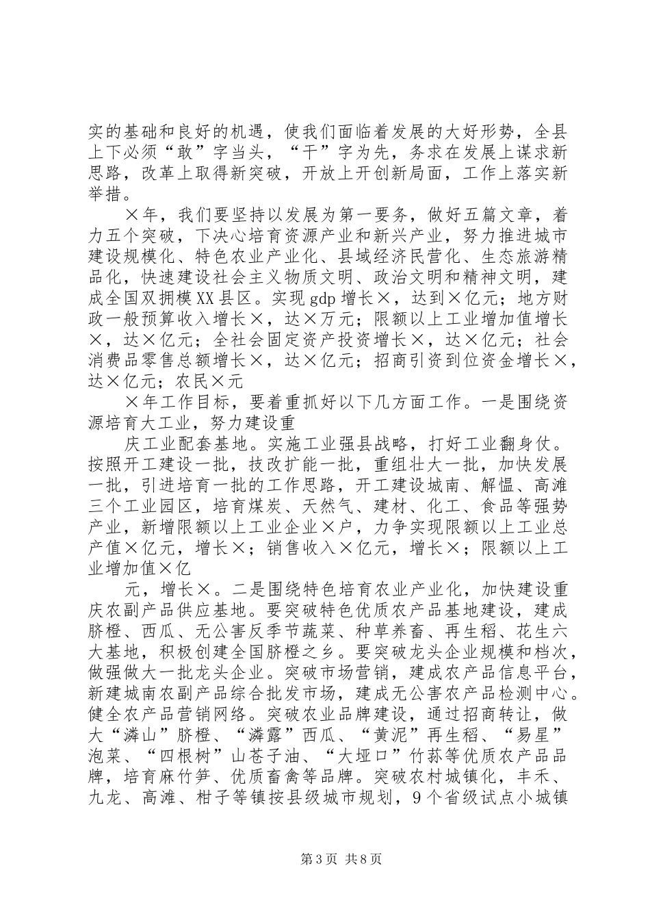 县委书记在人民代表大会闭幕会上的讲话发言_第3页