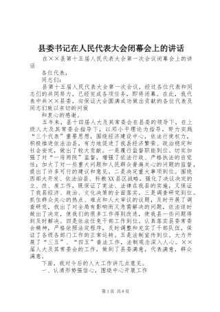 县委书记在人民代表大会闭幕会上的讲话发言
