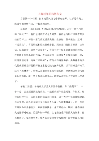 上海过年的风俗作文