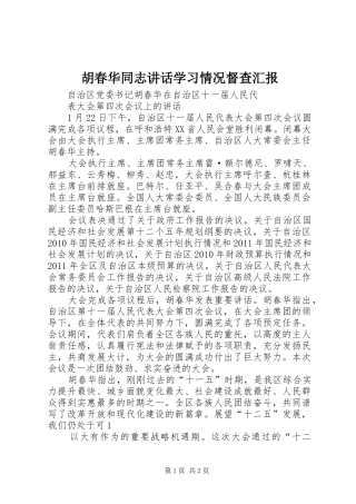 胡春华同志讲话发言学习情况督查汇报