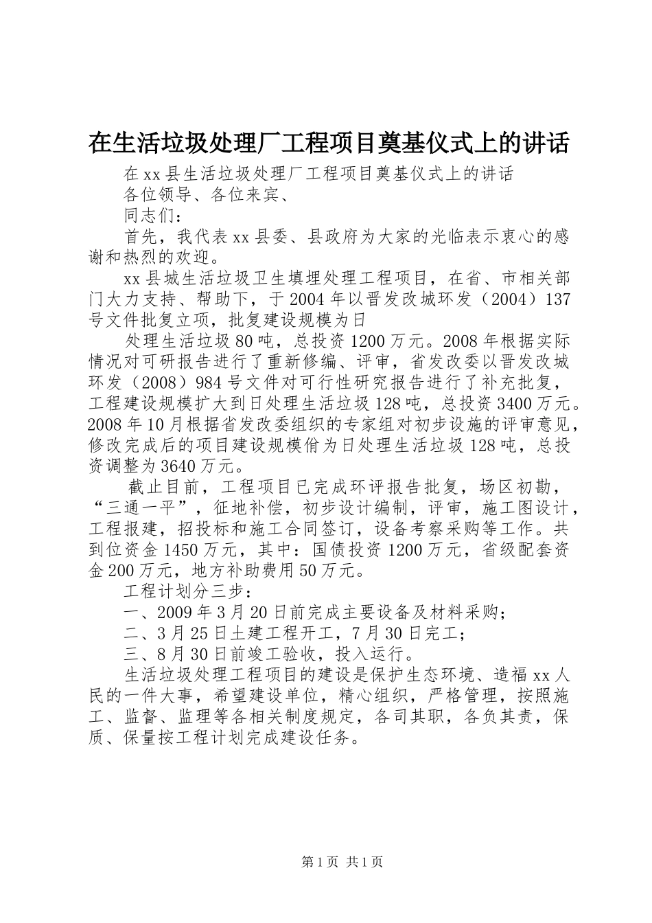 在生活垃圾处理厂工程项目奠基仪式上的讲话发言_第1页