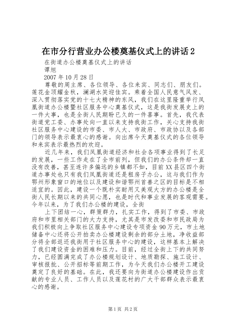 在市分行营业办公楼奠基仪式上的讲话发言2(4)_第1页