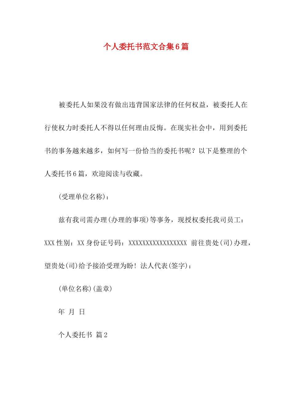 个人委托书范文合集6篇（一）_第1页