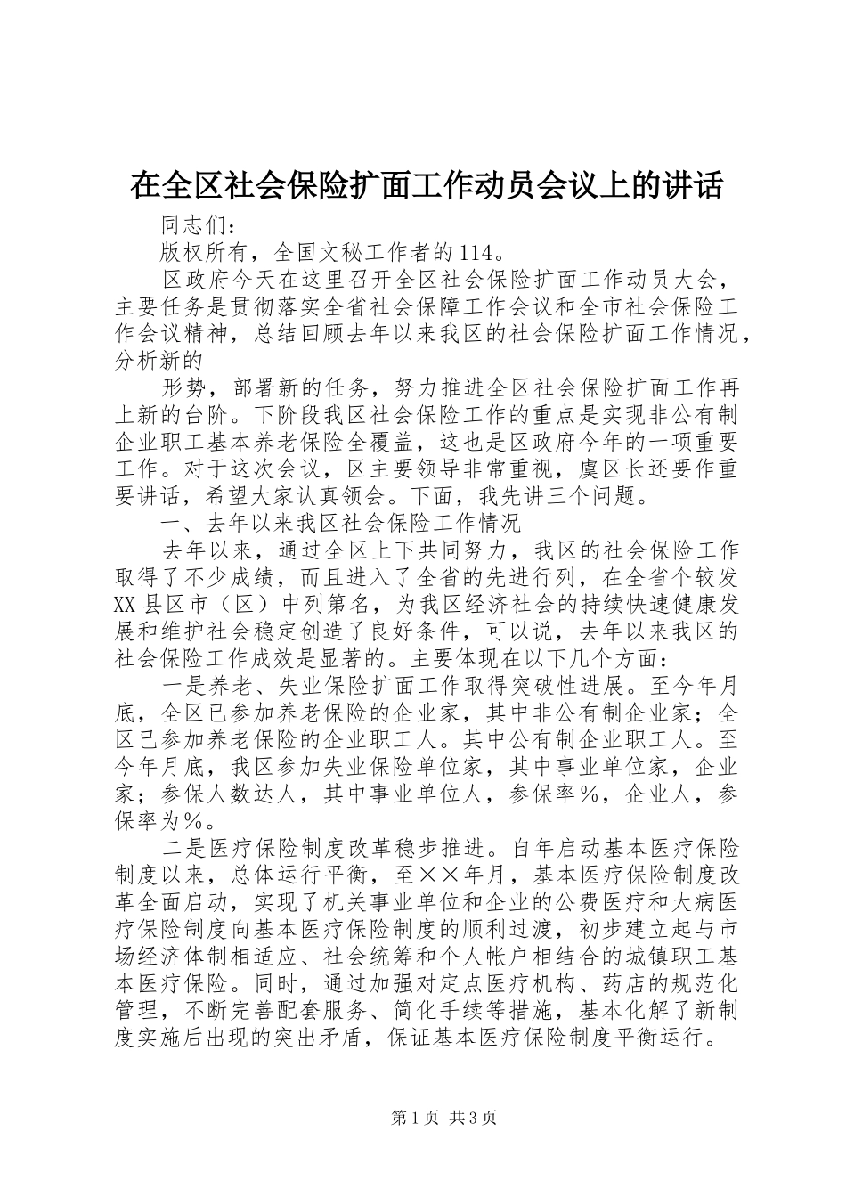 在全区社会保险扩面工作动员会议上的讲话发言_第1页