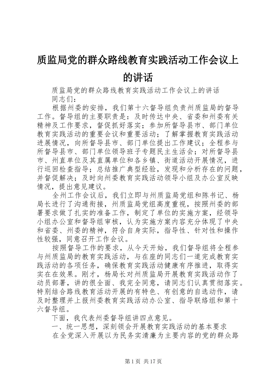 质监局党的群众路线教育实践活动工作会议上的讲话发言_第1页