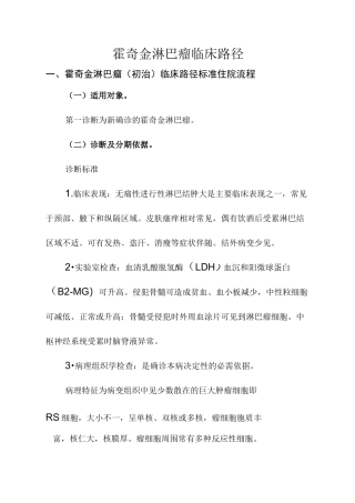 霍奇金淋巴瘤临床路径