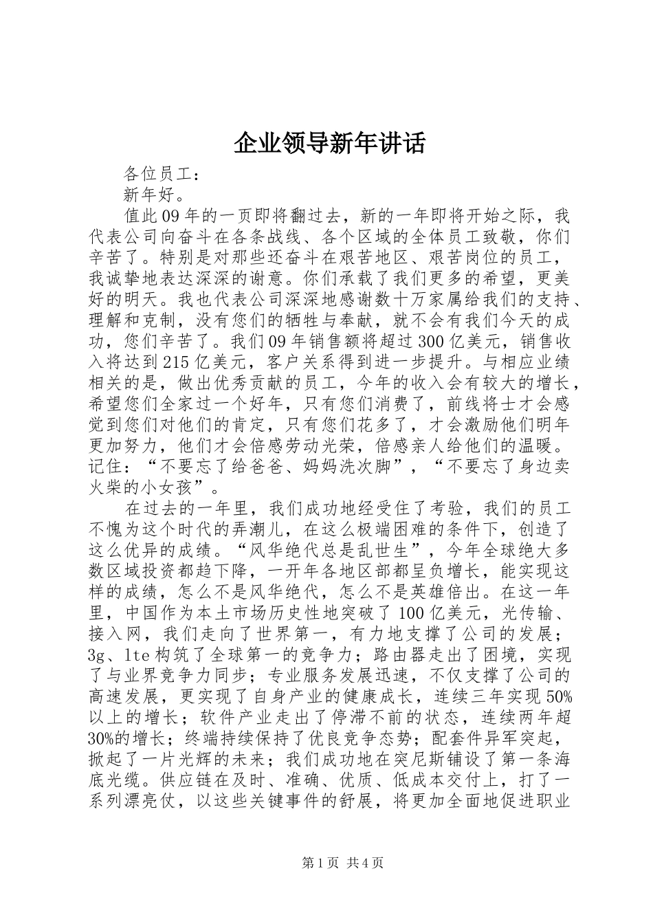 企业领导新年讲话发言_第1页