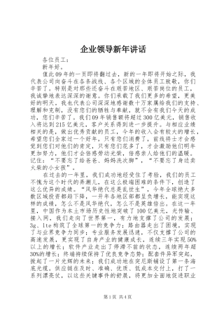 企业领导新年讲话发言