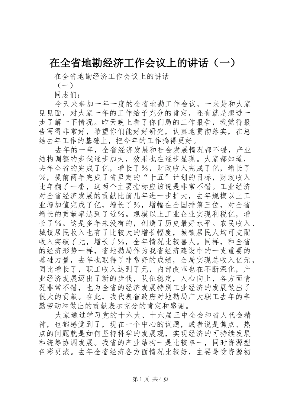 在全省地勘经济工作会议上的讲话发言（一）_第1页