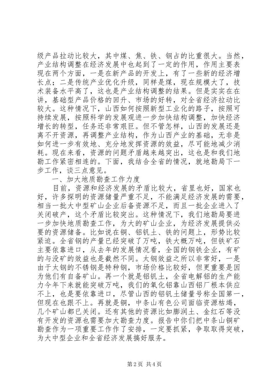 在全省地勘经济工作会议上的讲话发言（一）_第2页