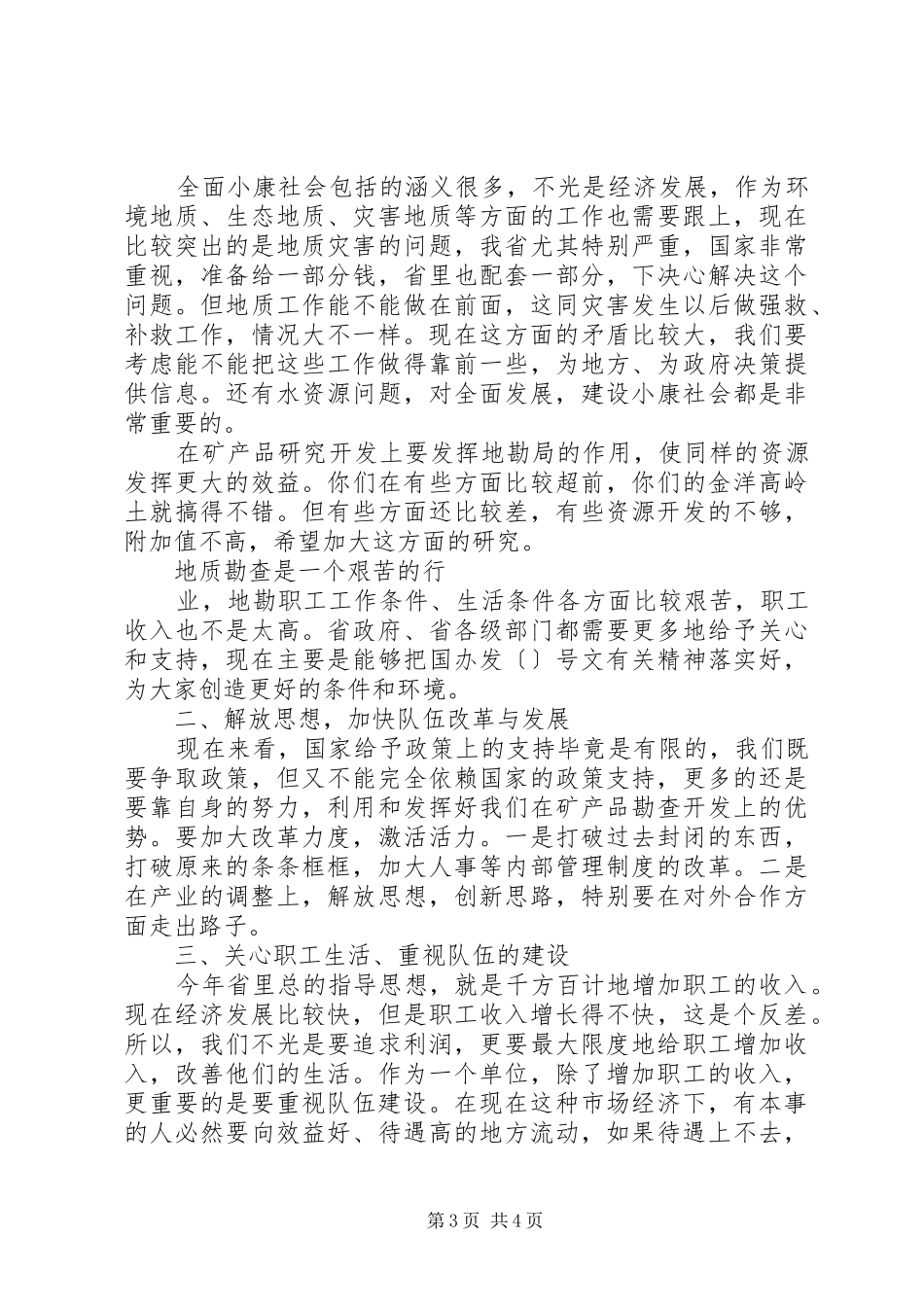 在全省地勘经济工作会议上的讲话发言（一）_第3页