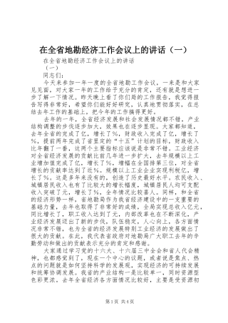 在全省地勘经济工作会议上的讲话发言（一）