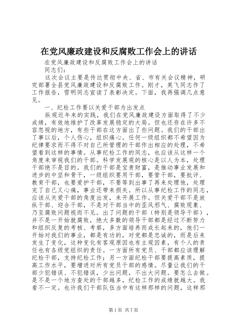 在党风廉政建设和反腐败工作会上的讲话发言_第1页
