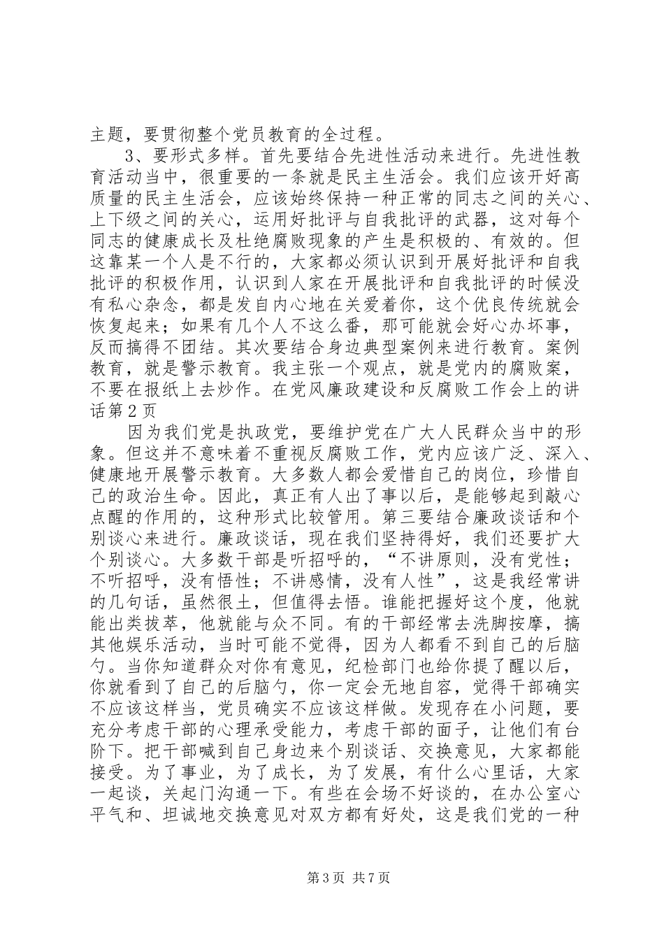 在党风廉政建设和反腐败工作会上的讲话发言_第3页