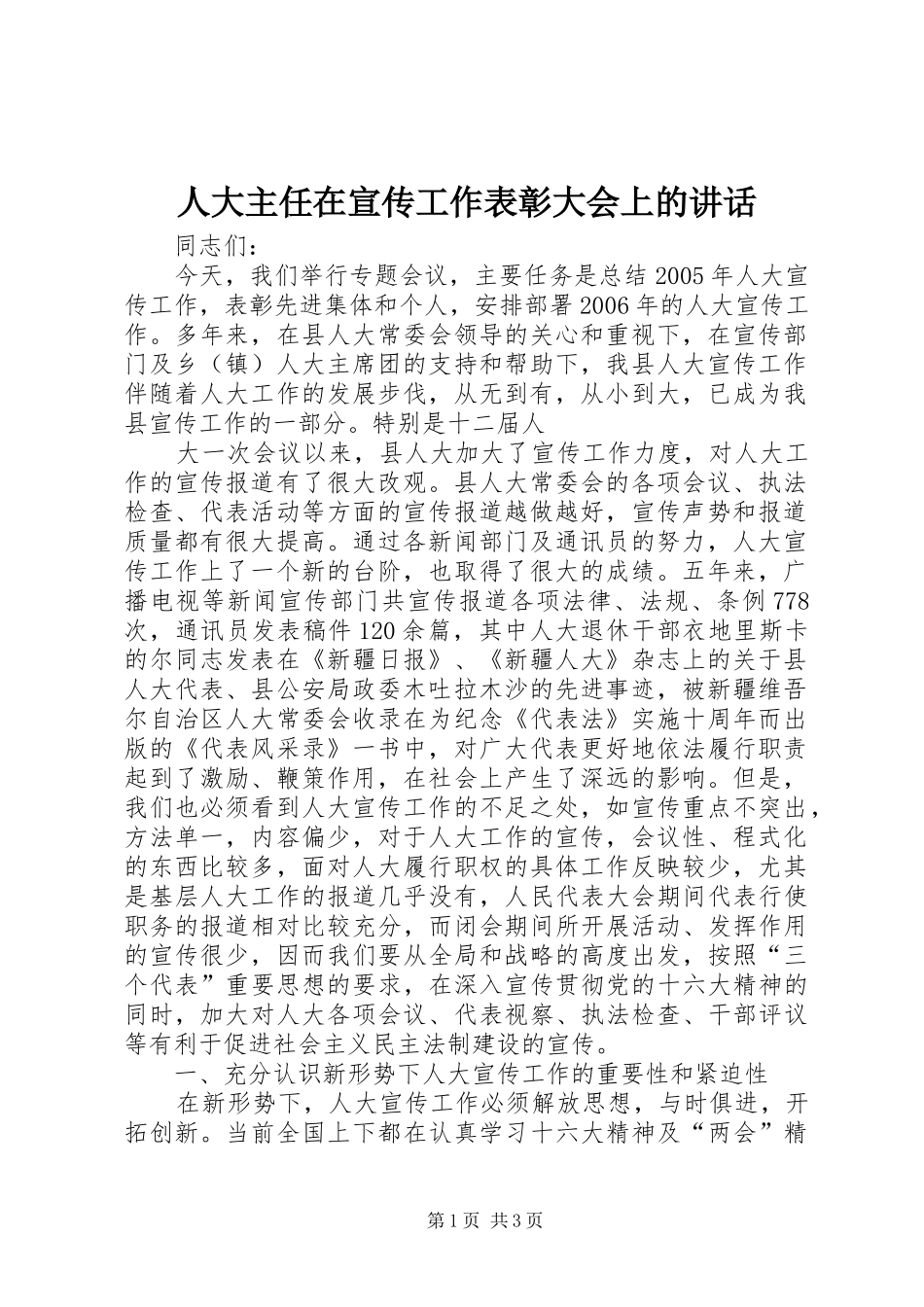 人大主任在宣传工作表彰大会上的讲话发言_第1页