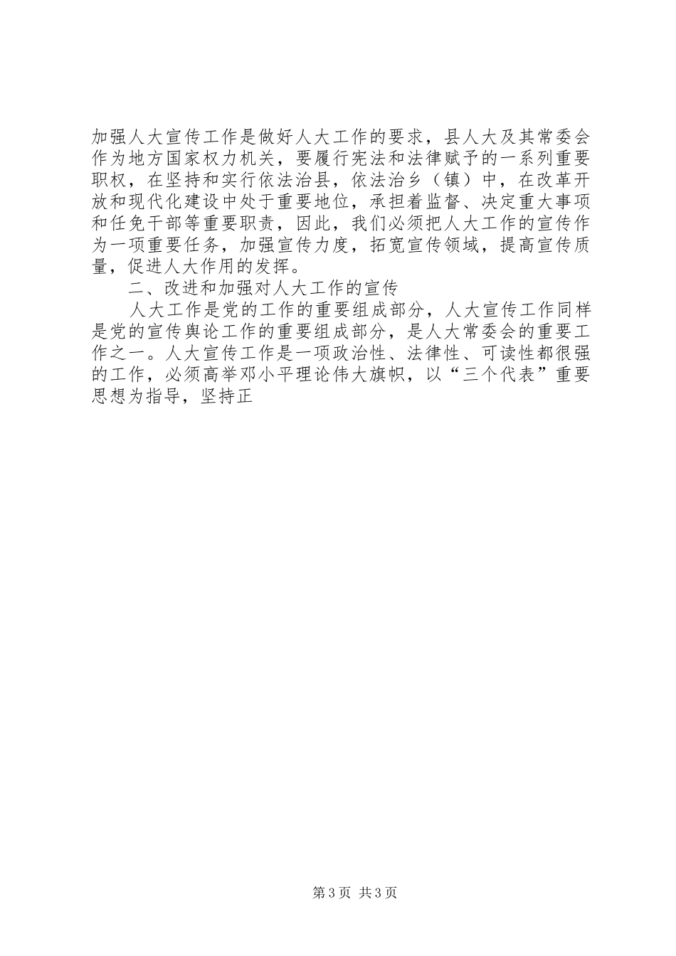 人大主任在宣传工作表彰大会上的讲话发言_第3页