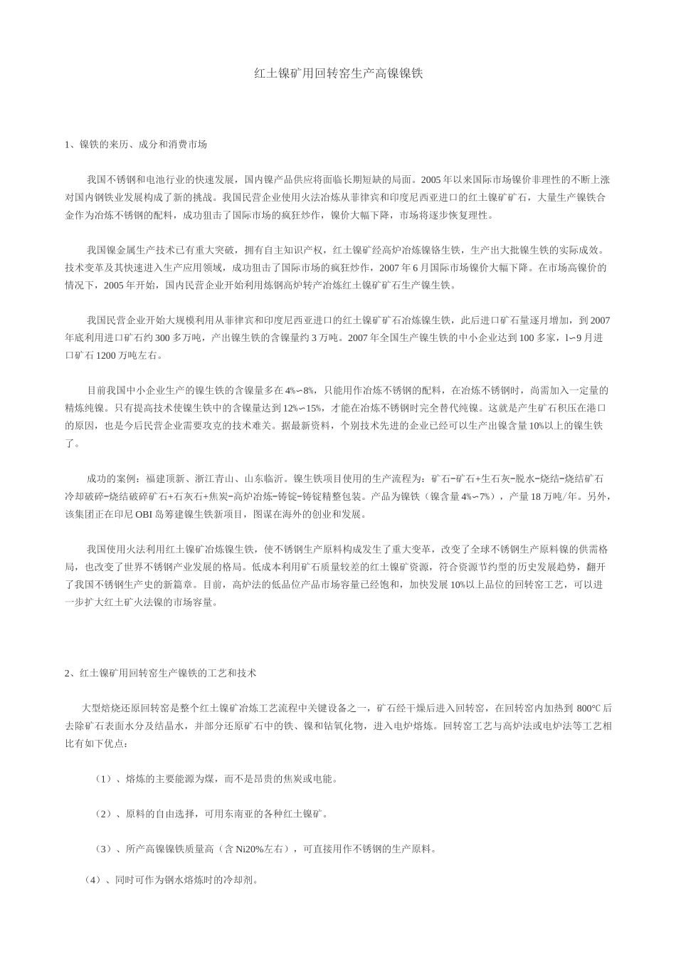 镍铁生产工艺_第1页