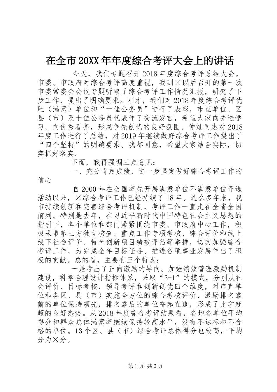 在全市20XX年年度综合考评大会上的讲话发言_第1页