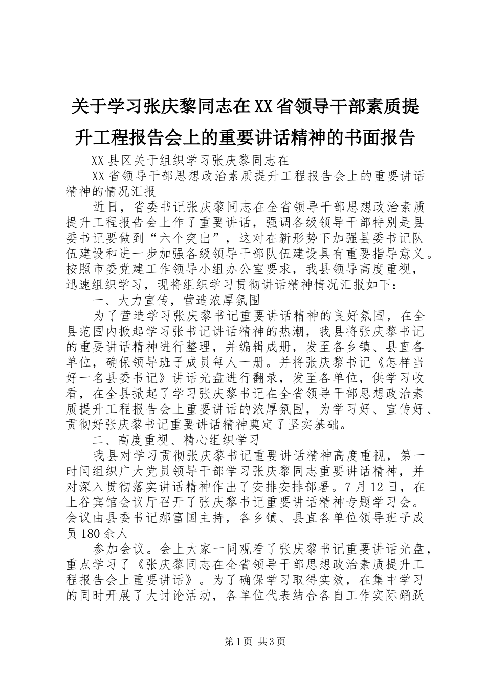 关于学习张庆黎同志在XX省领导干部素质提升工程报告会上的重要讲话发言精神的书面报告_第1页