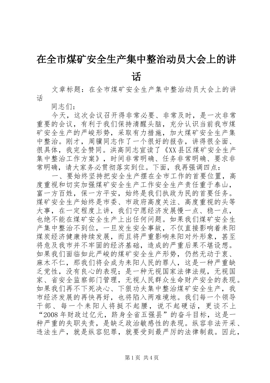 在全市煤矿安全生产集中整治动员大会上的讲话发言_第1页