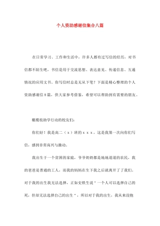 个人资助感谢信集合八篇