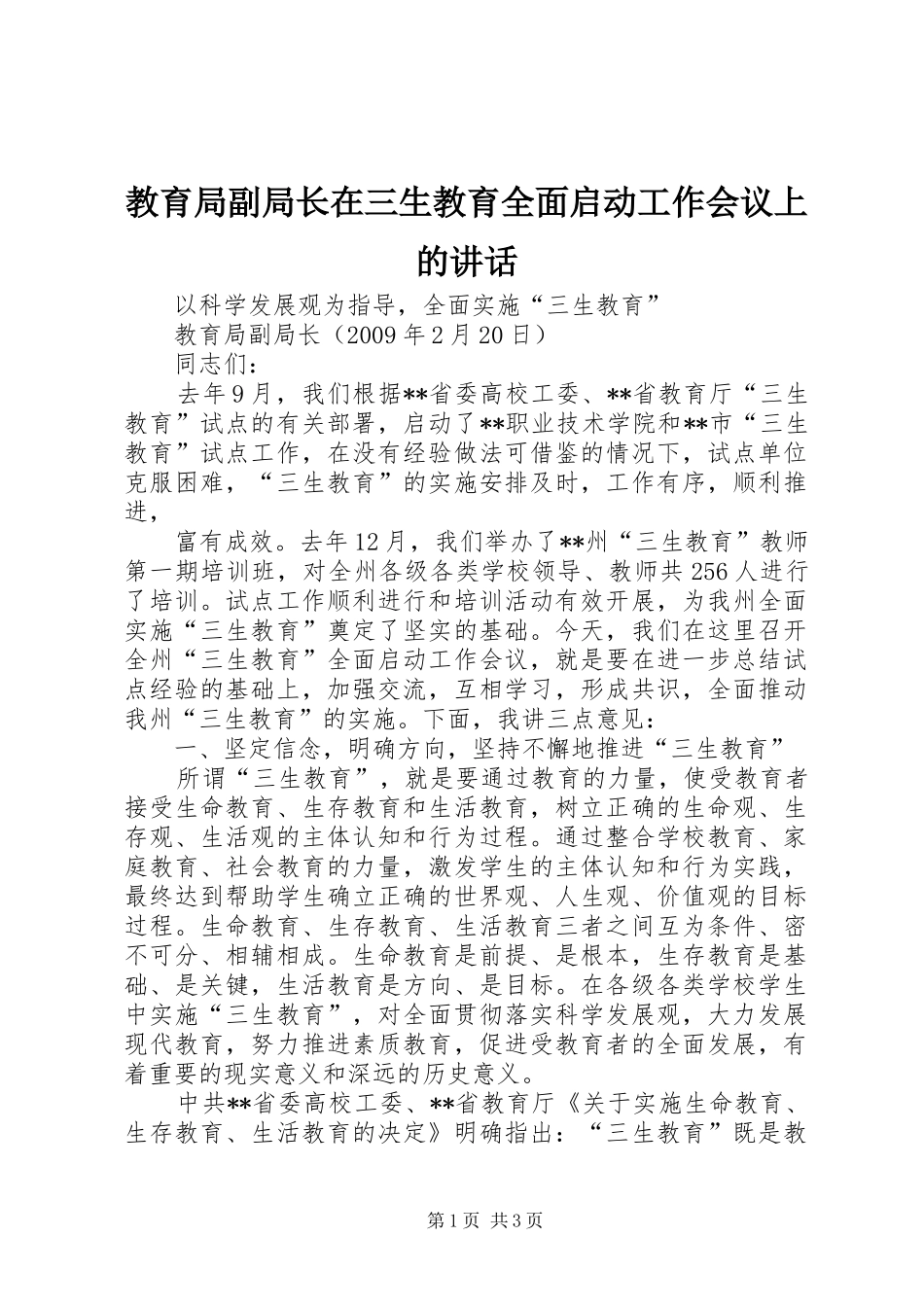 教育局副局长在三生教育全面启动工作会议上的讲话发言_第1页
