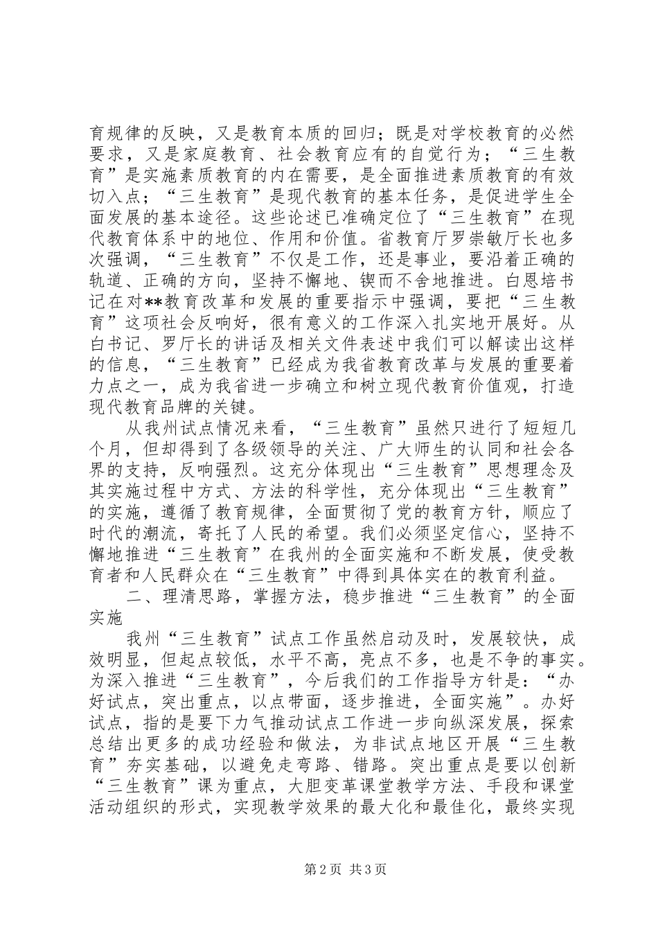教育局副局长在三生教育全面启动工作会议上的讲话发言_第2页