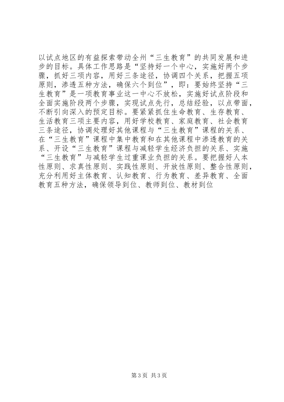 教育局副局长在三生教育全面启动工作会议上的讲话发言_第3页