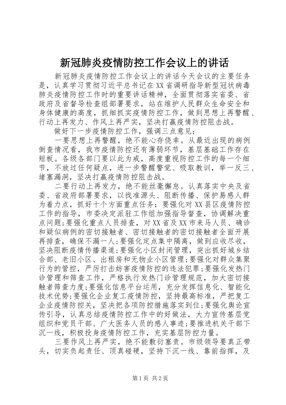 新冠肺炎疫情防控工作会议上的讲话发言_第1页