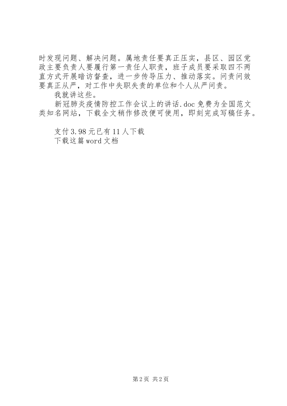 新冠肺炎疫情防控工作会议上的讲话发言_第2页