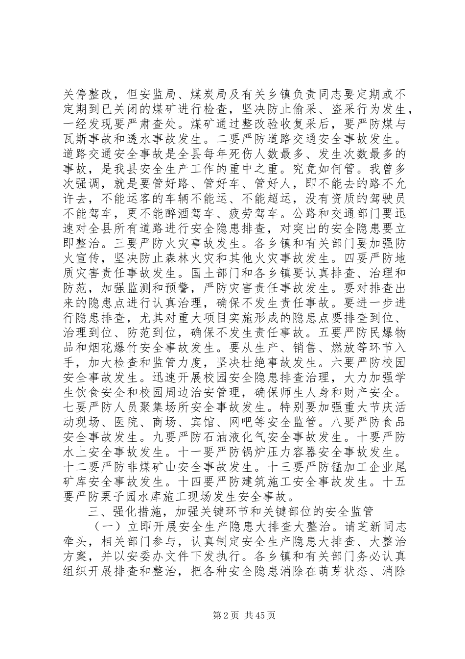 县长在全县安全生产紧急电视电话会议上的讲话发言_第2页