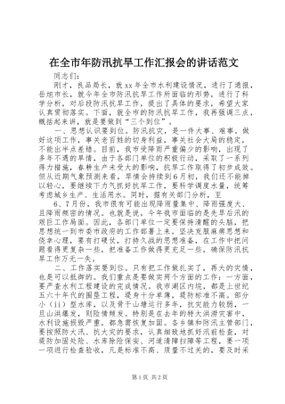 在全市年防汛抗旱工作汇报会的讲话发言范文