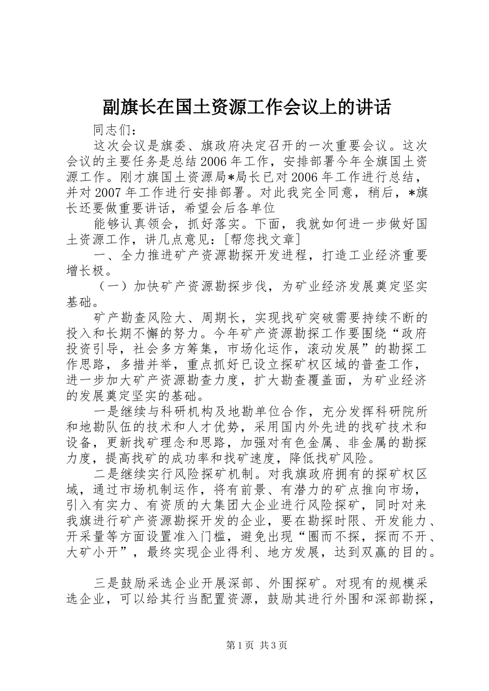 副旗长在国土资源工作会议上的讲话发言_第1页
