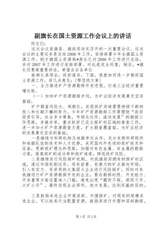 副旗长在国土资源工作会议上的讲话发言