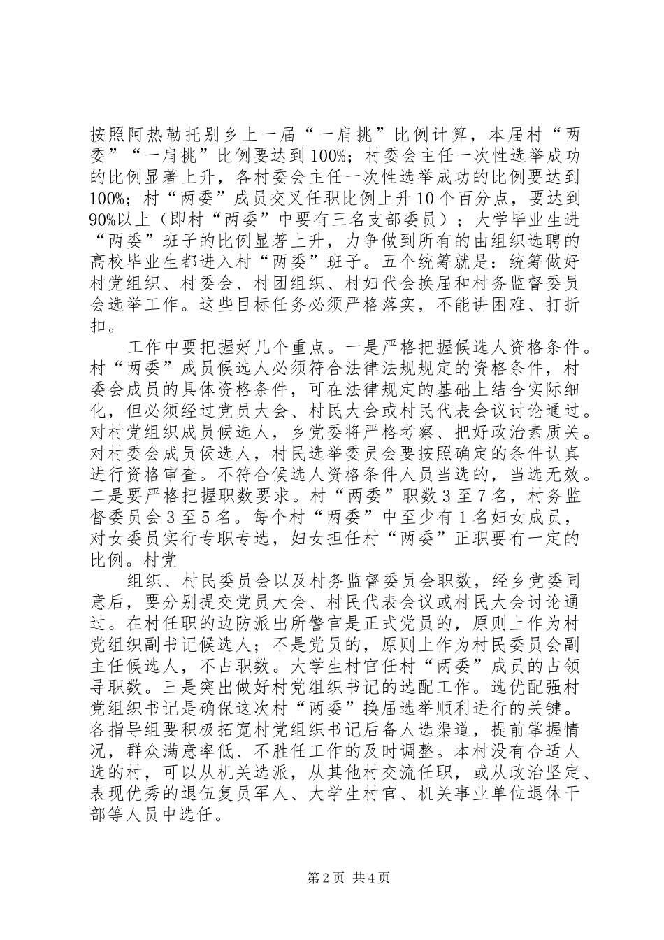 在全镇村“两委”换届选举工作会议上的讲话发言_第2页
