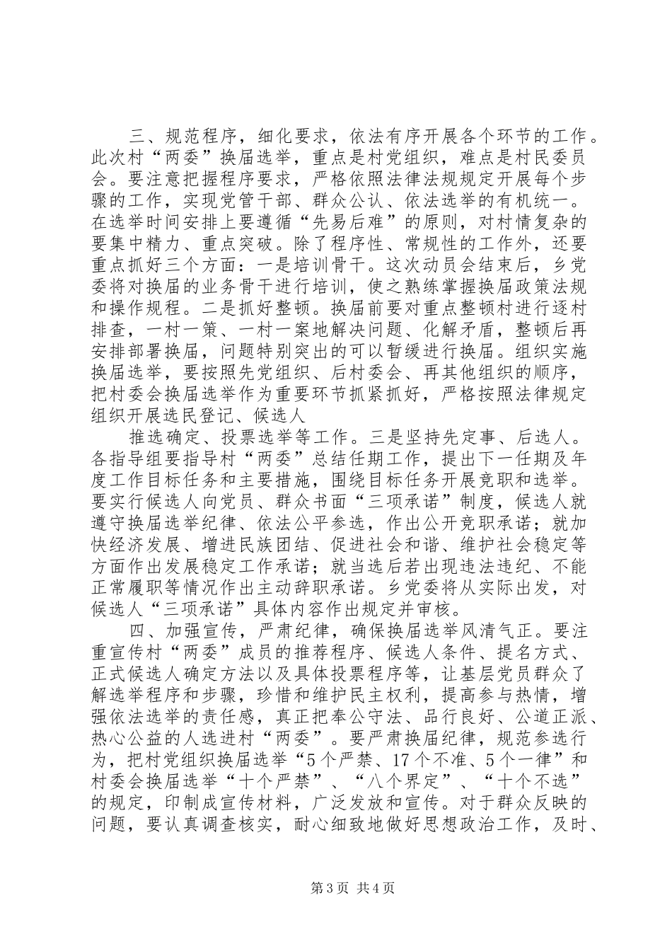 在全镇村“两委”换届选举工作会议上的讲话发言_第3页