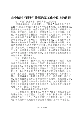 在全镇村“两委”换届选举工作会议上的讲话发言