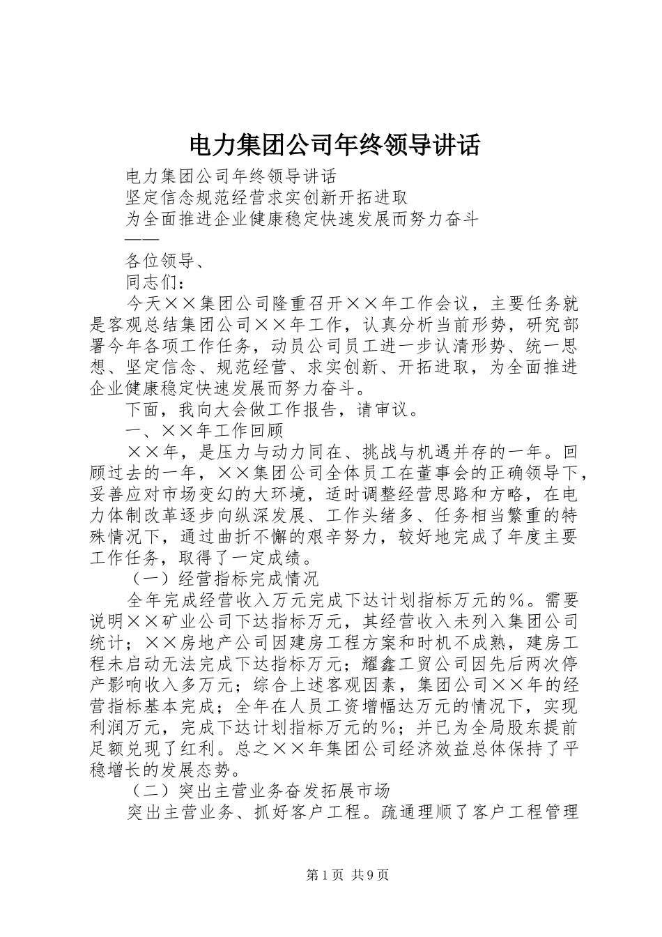 电力集团公司年终领导讲话发言_第1页