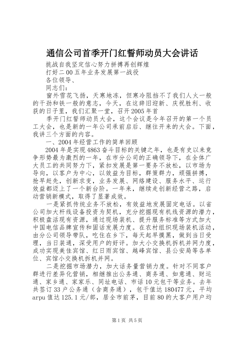 通信公司首季开门红誓师动员大会讲话发言_第1页