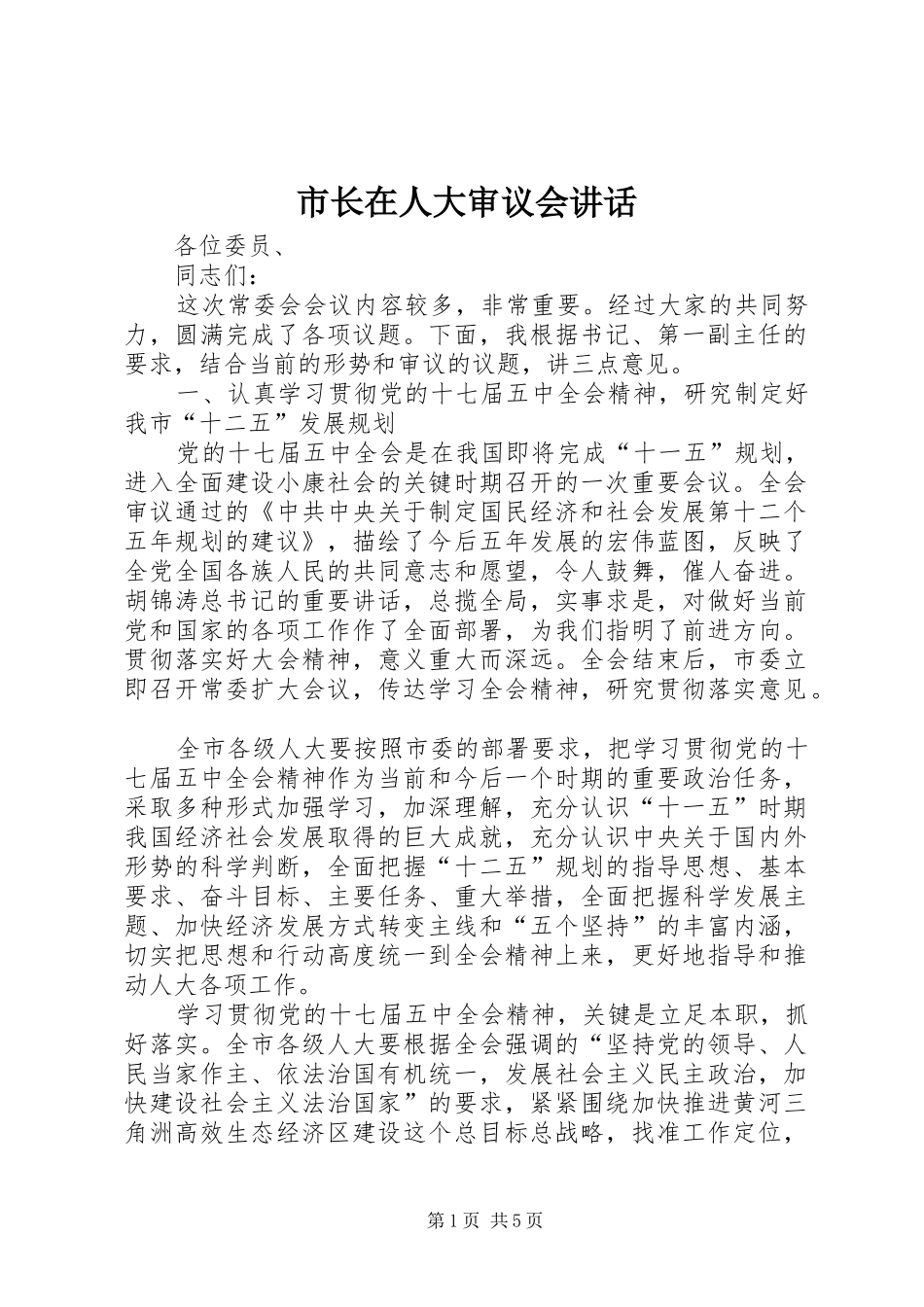 市长在人大审议会讲话发言_第1页