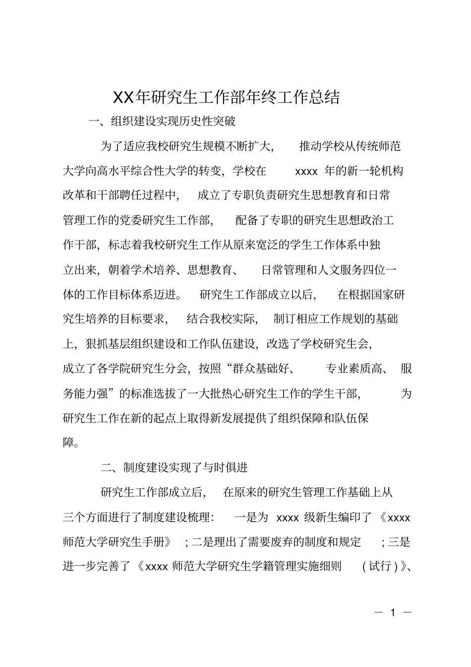 XX年研究生工作部年终工作总结_第1页