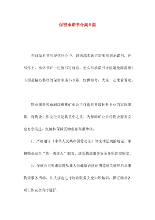 保密承诺书合集8篇