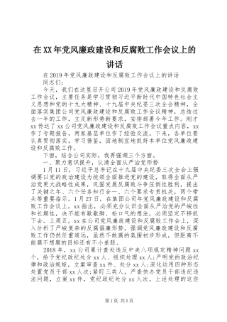在XX年党风廉政建设和反腐败工作会议上的讲话发言