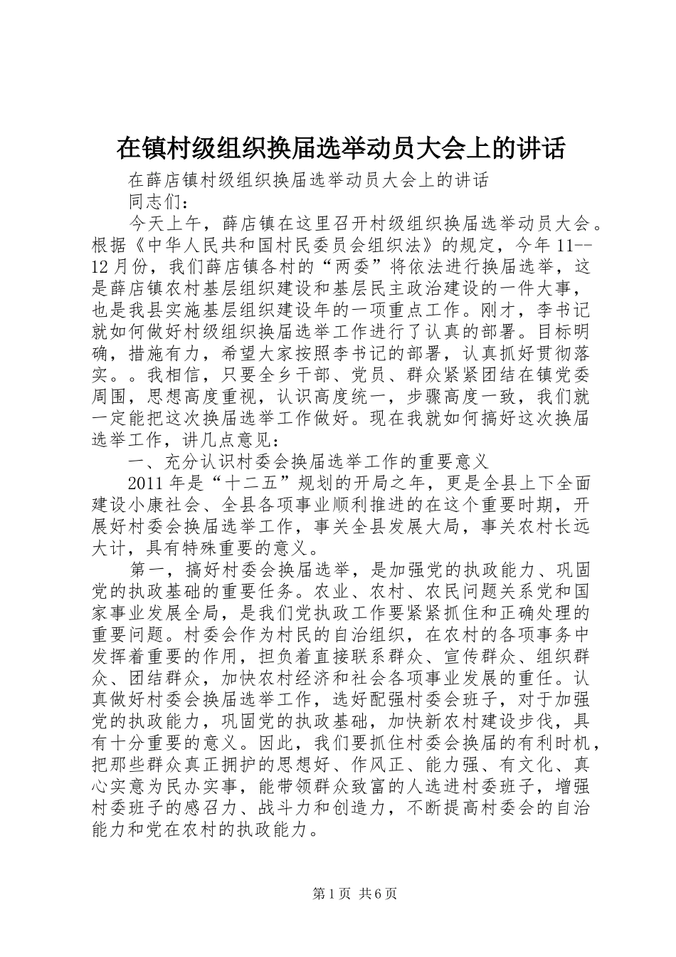 在镇村级组织换届选举动员大会上的讲话发言_第1页