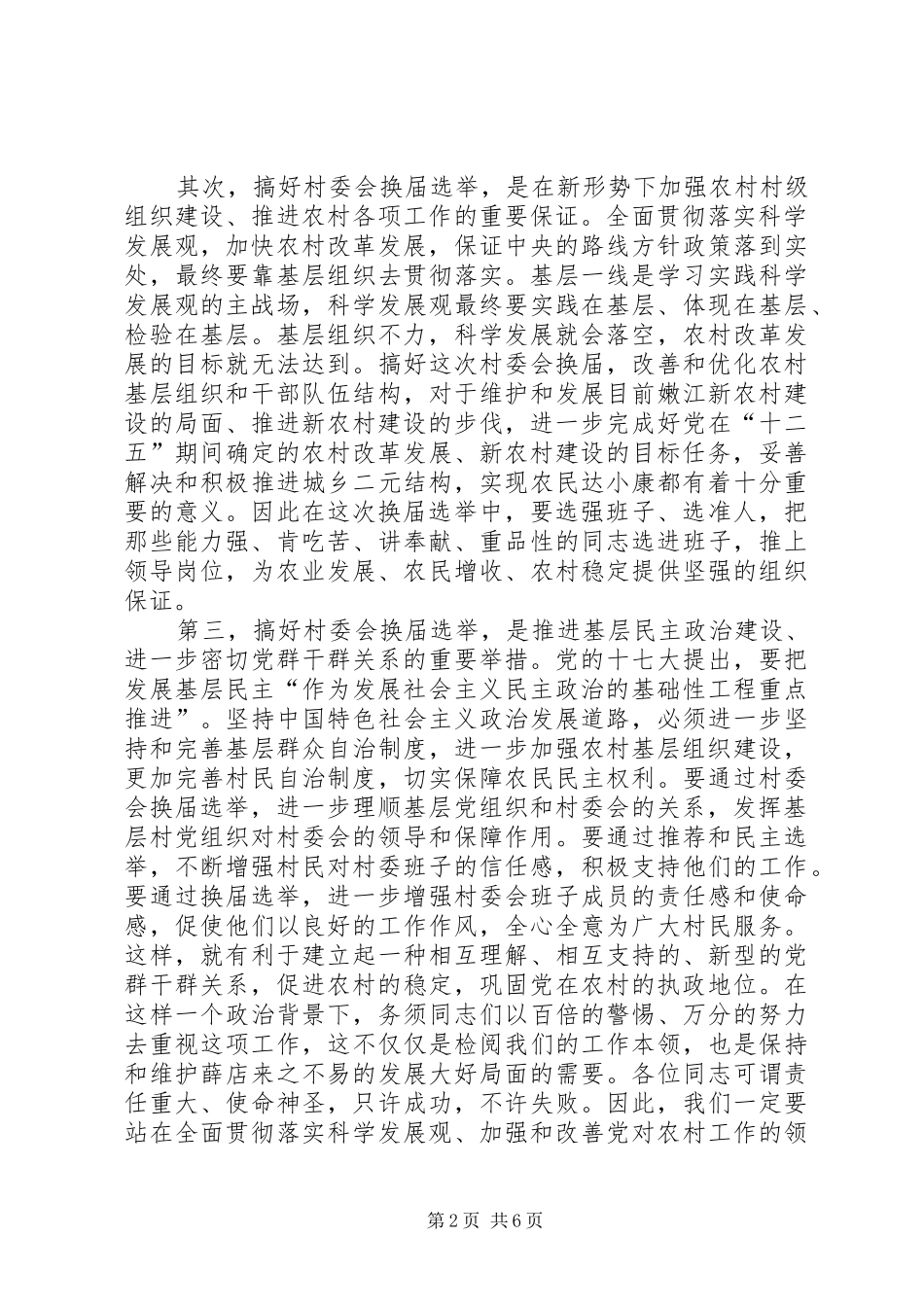 在镇村级组织换届选举动员大会上的讲话发言_第2页