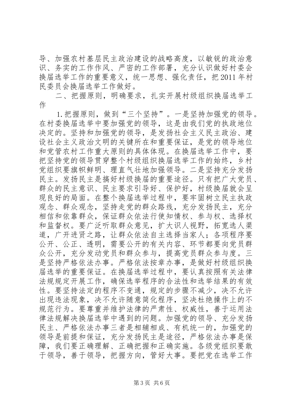 在镇村级组织换届选举动员大会上的讲话发言_第3页